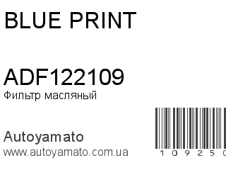 Фильтр масляный ADF122109 (BLUE PRINT)
